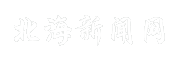 北海新闻网